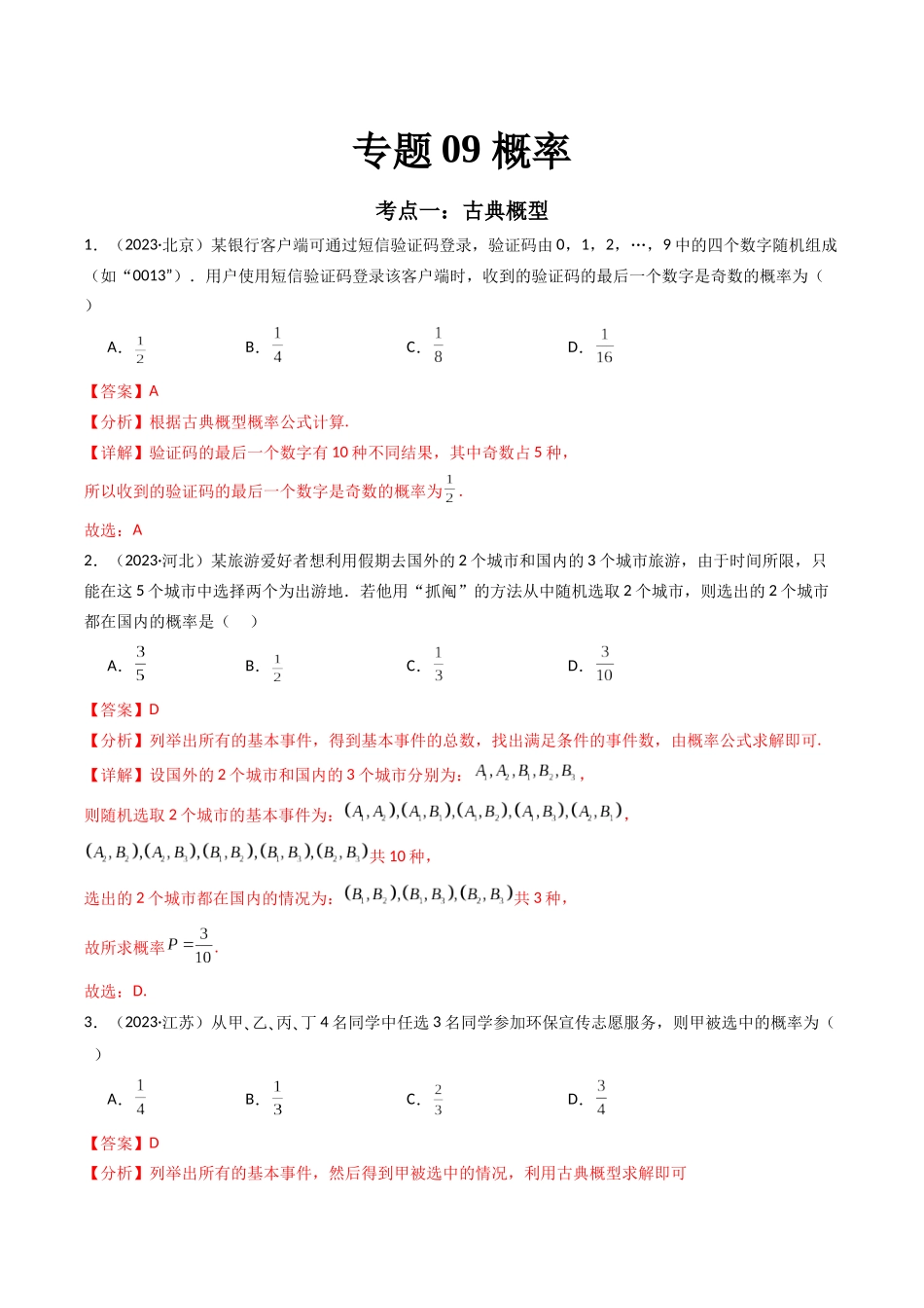 专题09 概率（解析版）-备战2024年高中学业水平考试数学真题分类汇编.docx_第1页