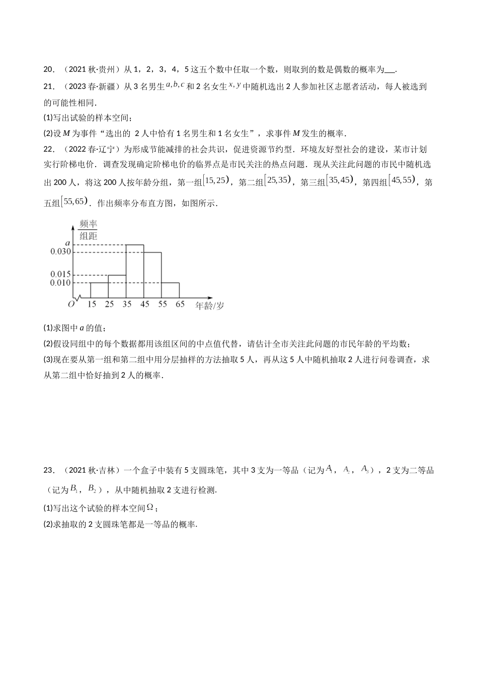 专题09 概率（原卷版）-备战2024年高中学业水平考试数学真题分类汇编.docx_第3页