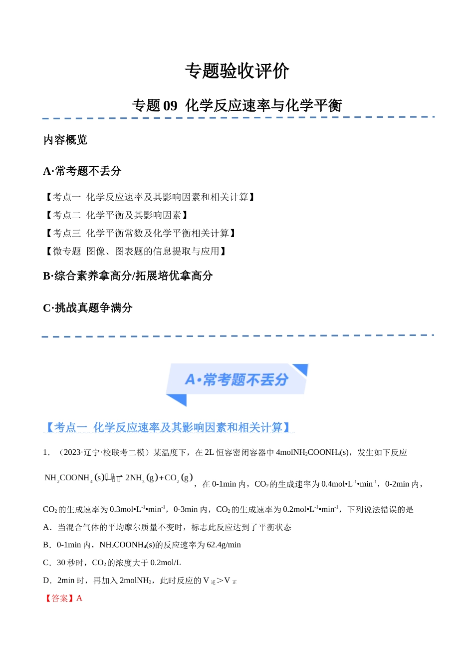 专题09 化学反应速率与化学平衡（分层练）（解析版）-高考化学二轮复习高频考点.docx_第1页