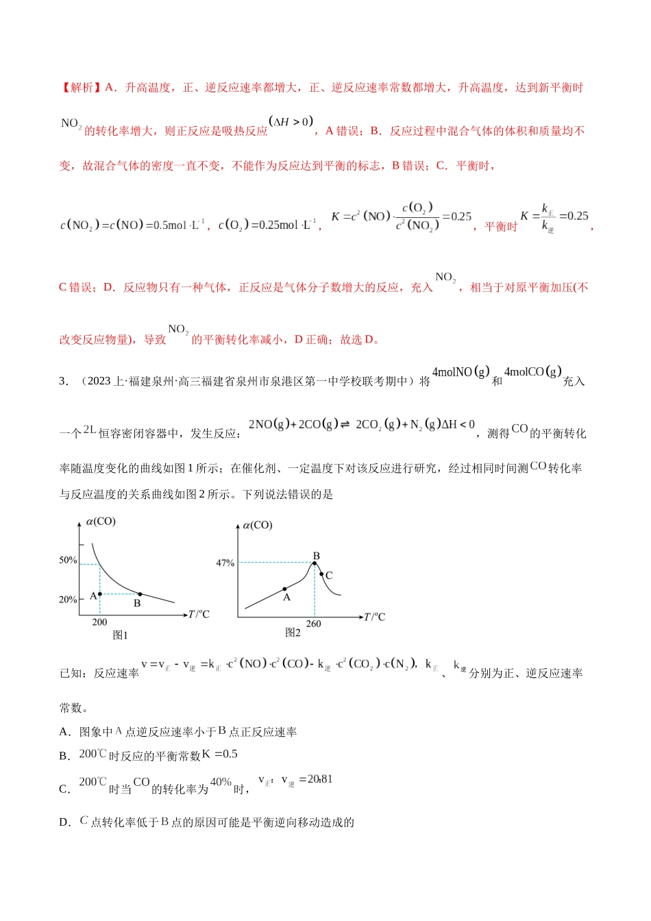 专题09 化学反应速率与化学平衡（分层练）（解析版）-高考化学二轮复习高频考点.docx_第3页