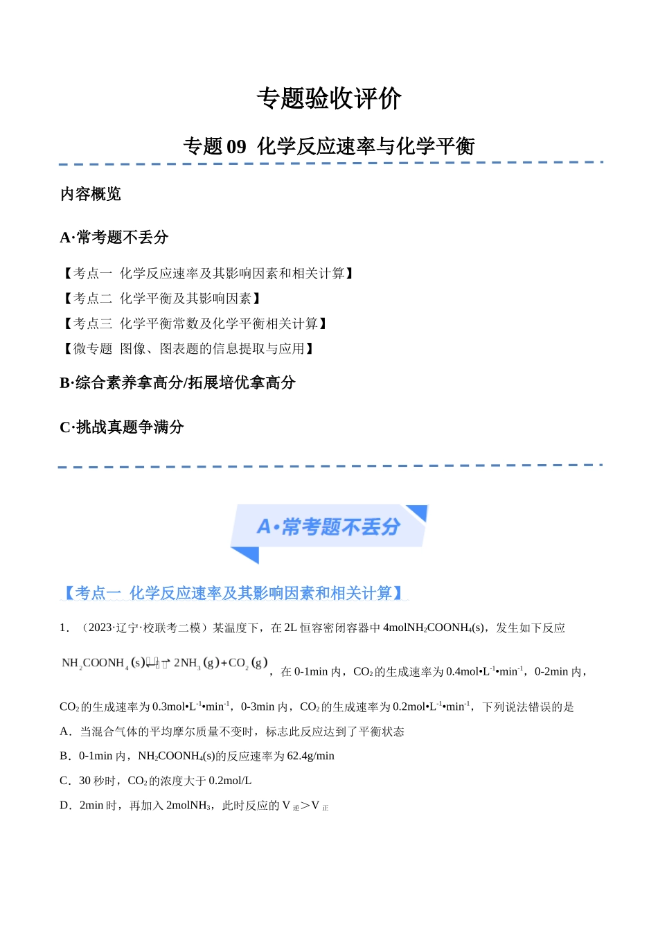 专题09 化学反应速率与化学平衡（分层练）（原卷版）-高考化学二轮复习高频考点.docx_第1页