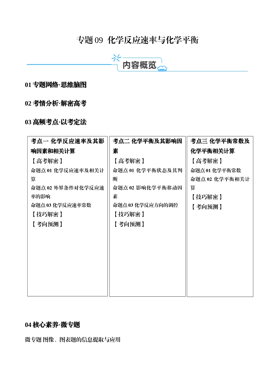 专题09 化学反应速率与化学平衡（讲义）（解析版）-高考化学二轮复习高频考点.docx_第1页