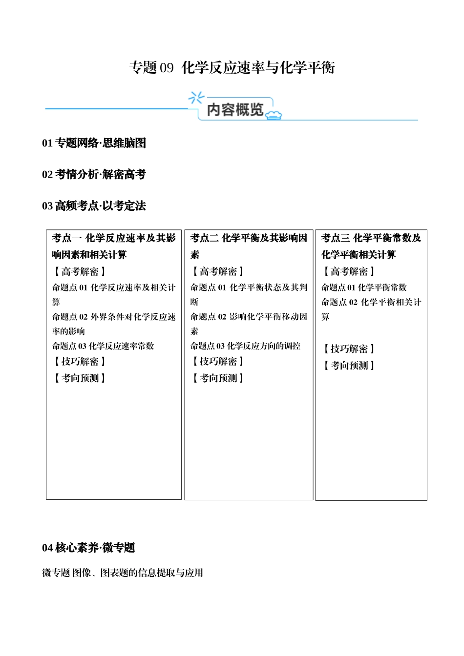专题09 化学反应速率与化学平衡（讲义）（原卷版）-高考化学二轮复习高频考点.docx_第1页