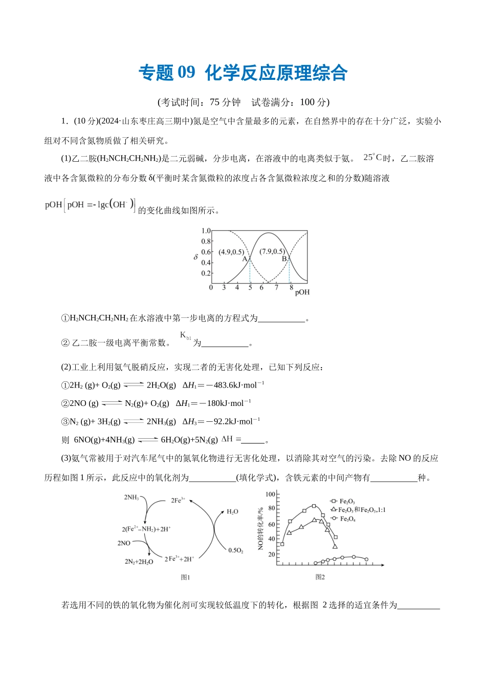 专题09 化学反应原理综合(题型突破)(测试)(原卷版)-高考化学二轮复习讲练测.docx_第1页