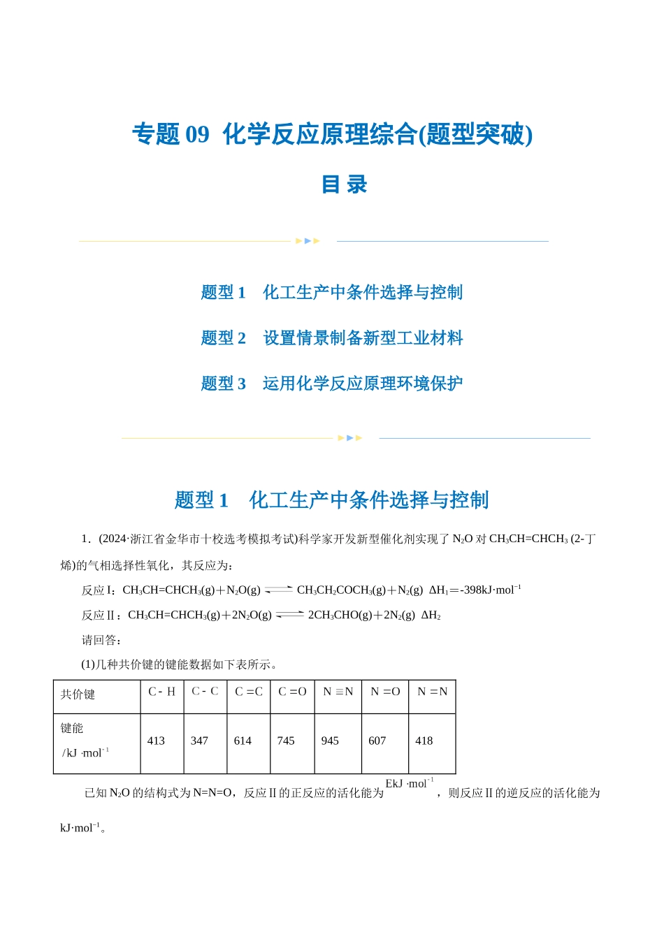专题09 化学反应原理综合(题型突破)(练习)(原卷版)-高考化学二轮复习讲练测.docx_第1页
