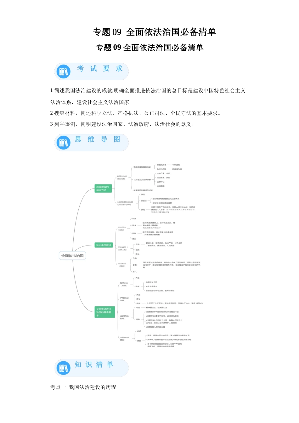 专题09全面依法治国必备清单-高中政治水平考试分类汇编.docx_第1页