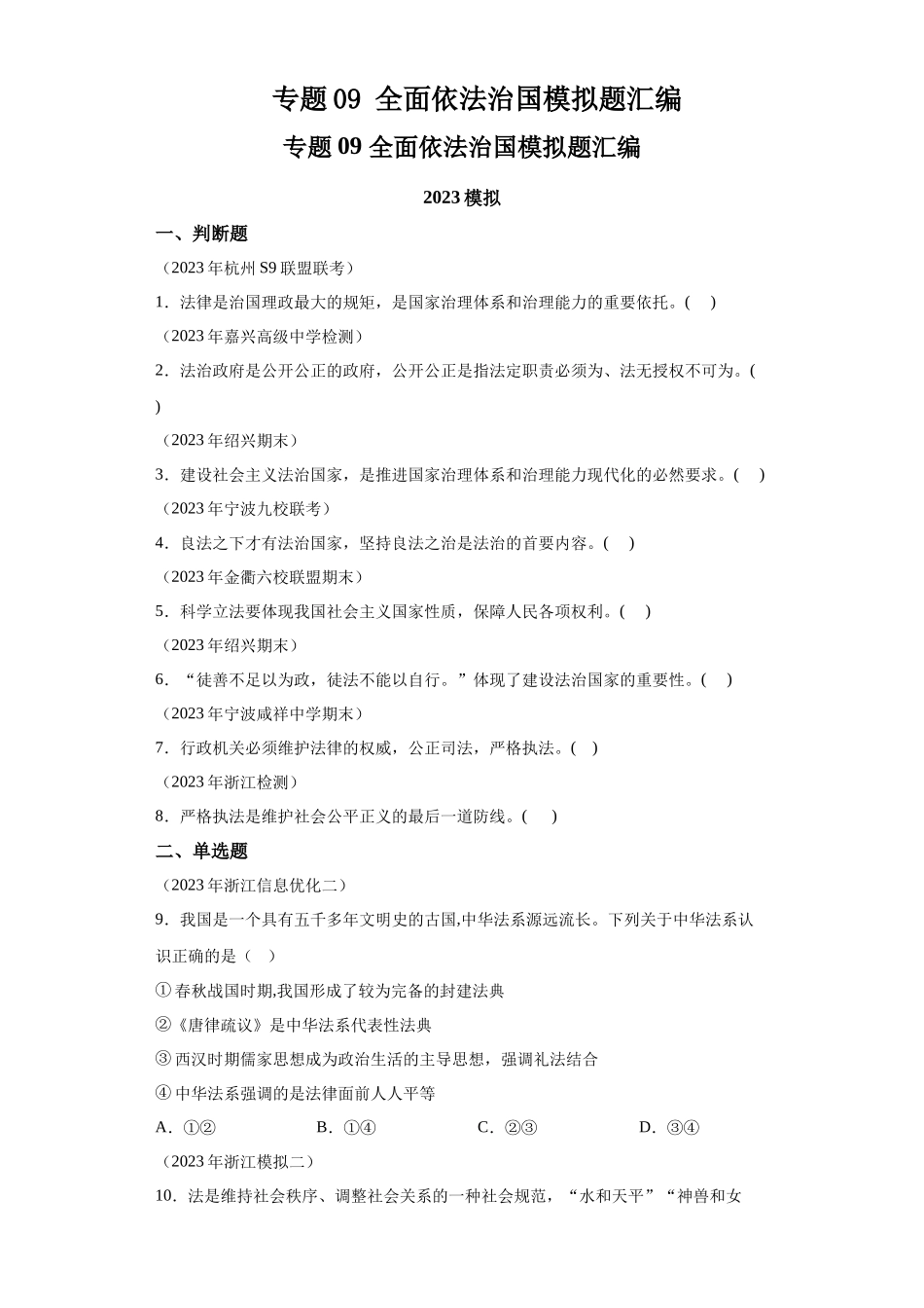 专题09全面依法治国模拟题汇编-高中政治水平考试分类汇编.docx_第1页