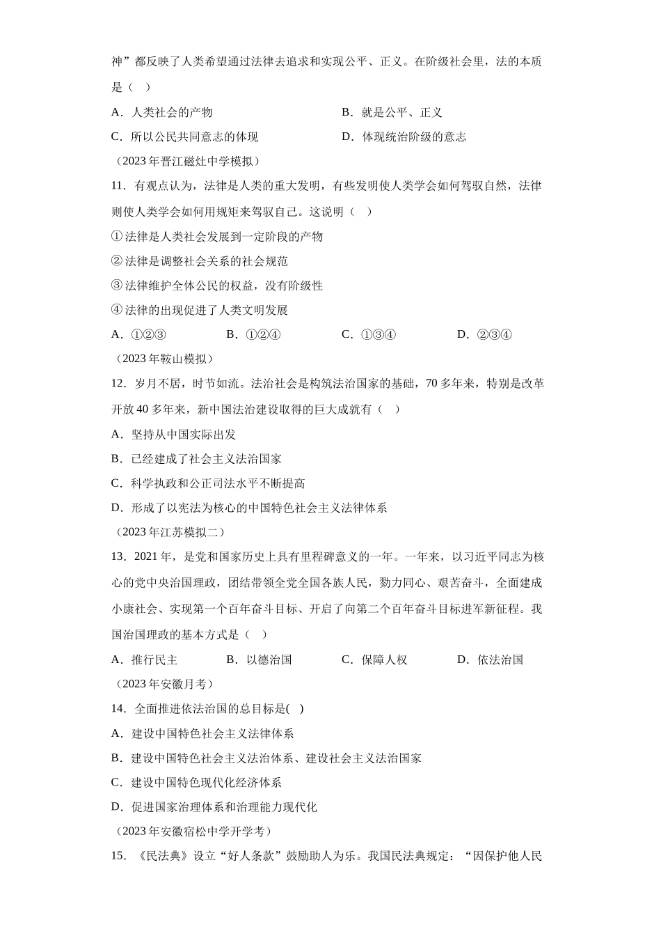 专题09全面依法治国模拟题汇编-高中政治水平考试分类汇编.docx_第2页