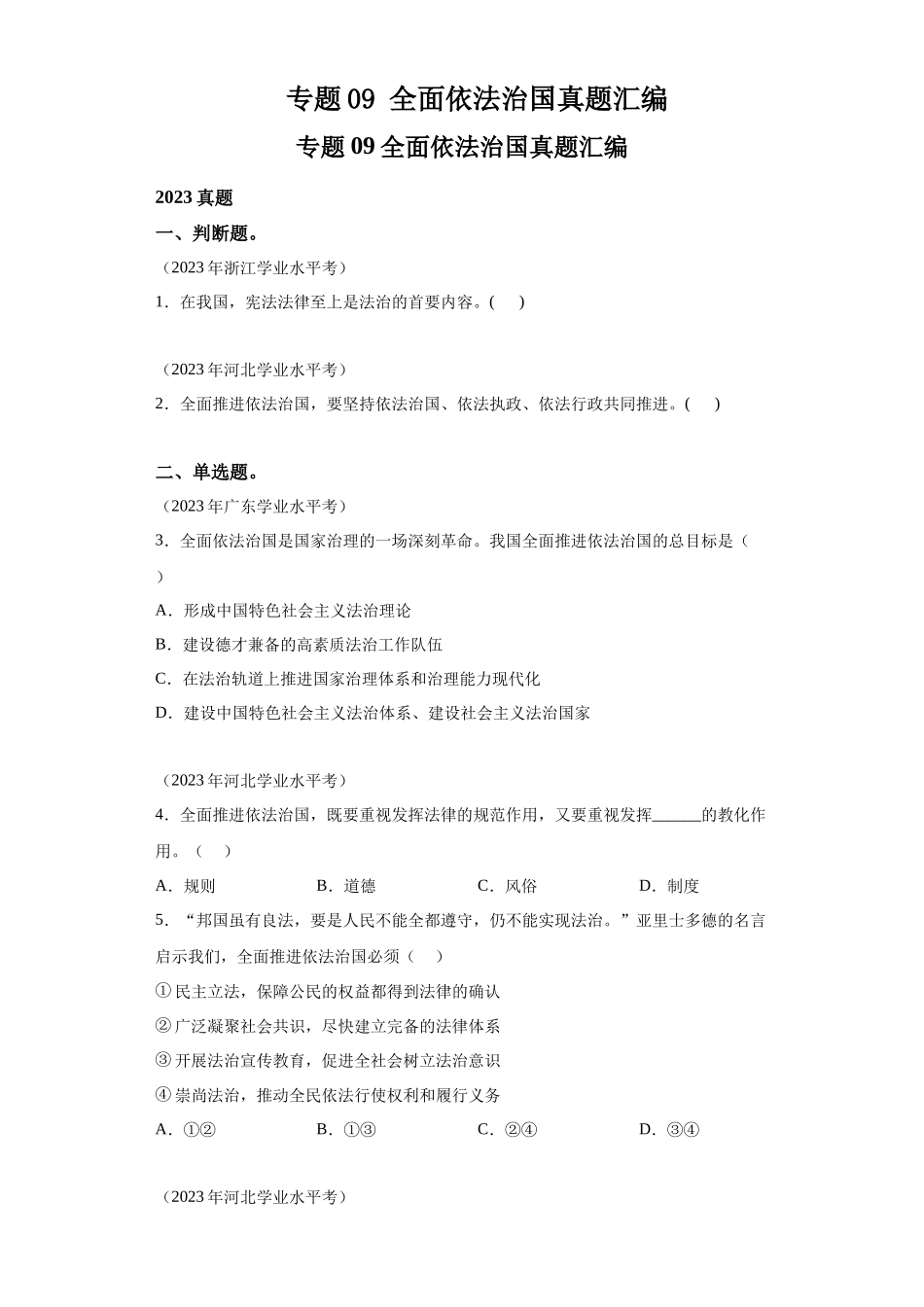 专题09全面依法治国真题汇编-高中政治水平考试分类汇编.docx_第1页