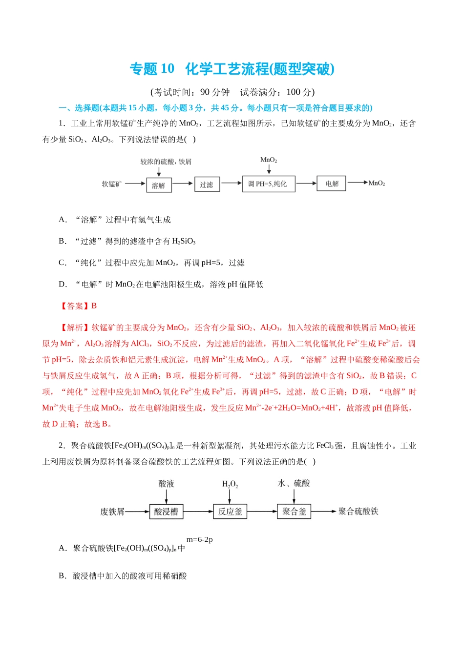 专题10   化学工艺流程(题型突破)(测试)(解析版)-高考化学二轮复习讲练测.docx_第1页