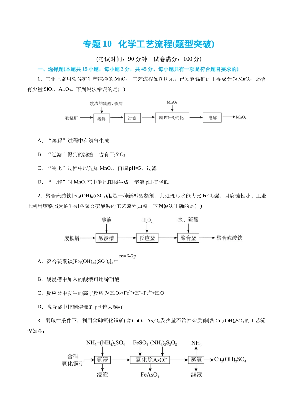 专题10   化学工艺流程(题型突破)(测试)(原卷版)-高考化学二轮复习讲练测.docx_第1页