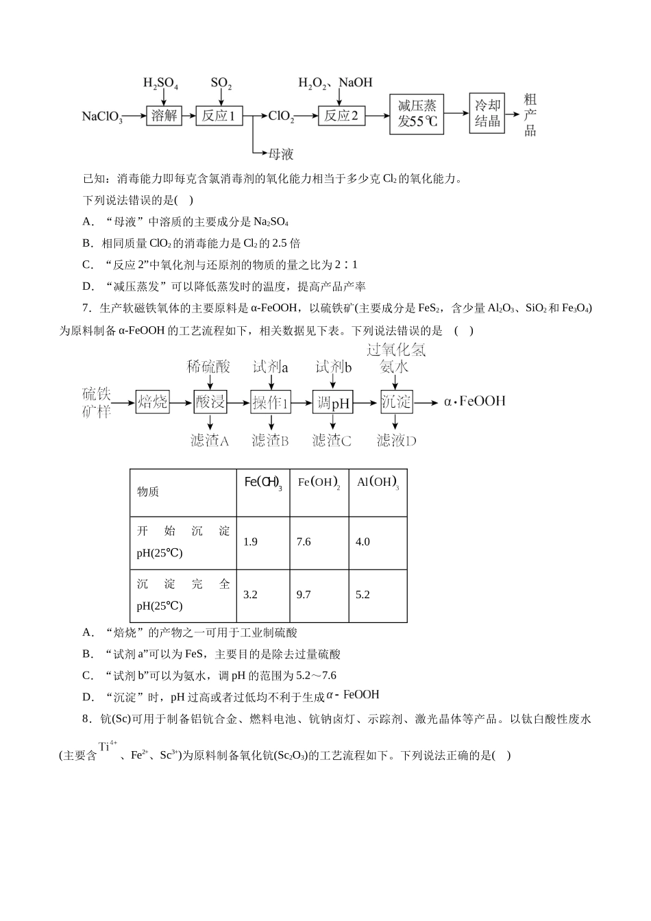 专题10   化学工艺流程(题型突破)(测试)(原卷版)-高考化学二轮复习讲练测.docx_第3页