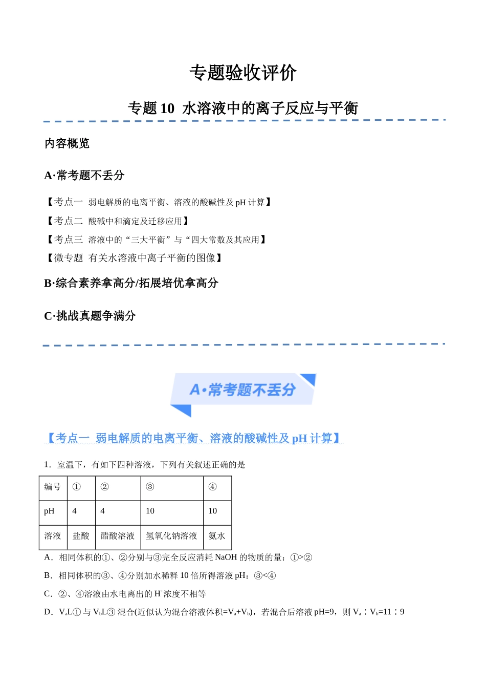 专题10 水溶液中的离子反应与平衡（分层练）（解析版）-高考化学二轮复习高频考点.docx_第1页