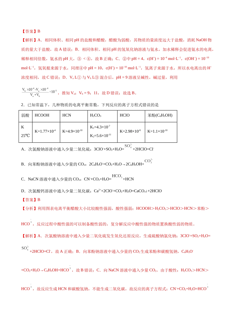 专题10 水溶液中的离子反应与平衡（分层练）（解析版）-高考化学二轮复习高频考点.docx_第2页