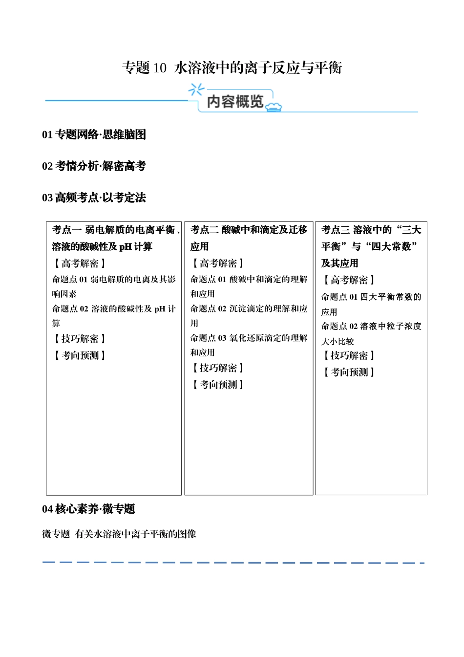 专题10 水溶液中的离子反应与平衡（讲义）（原卷版） -高考化学二轮复习高频考点.docx_第1页
