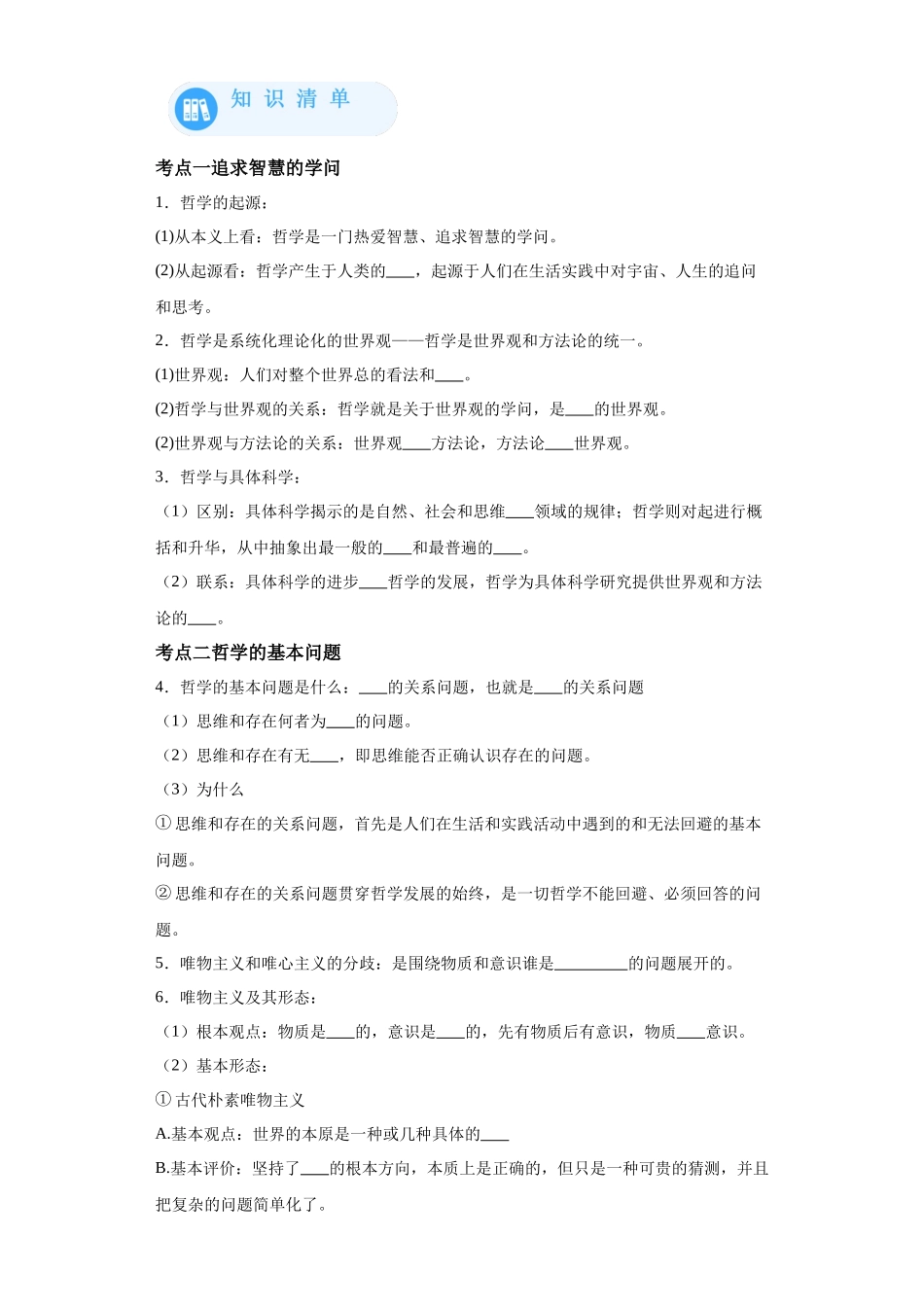 专题10探索世界与把握规律必备清单-高中政治水平考试分类汇编.docx_第2页