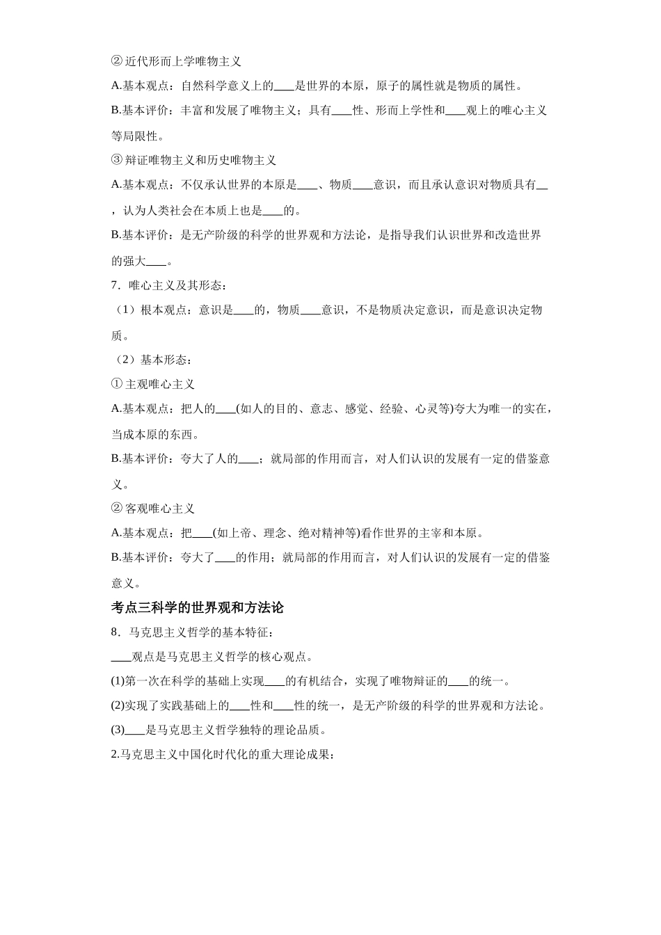 专题10探索世界与把握规律必备清单-高中政治水平考试分类汇编.docx_第3页