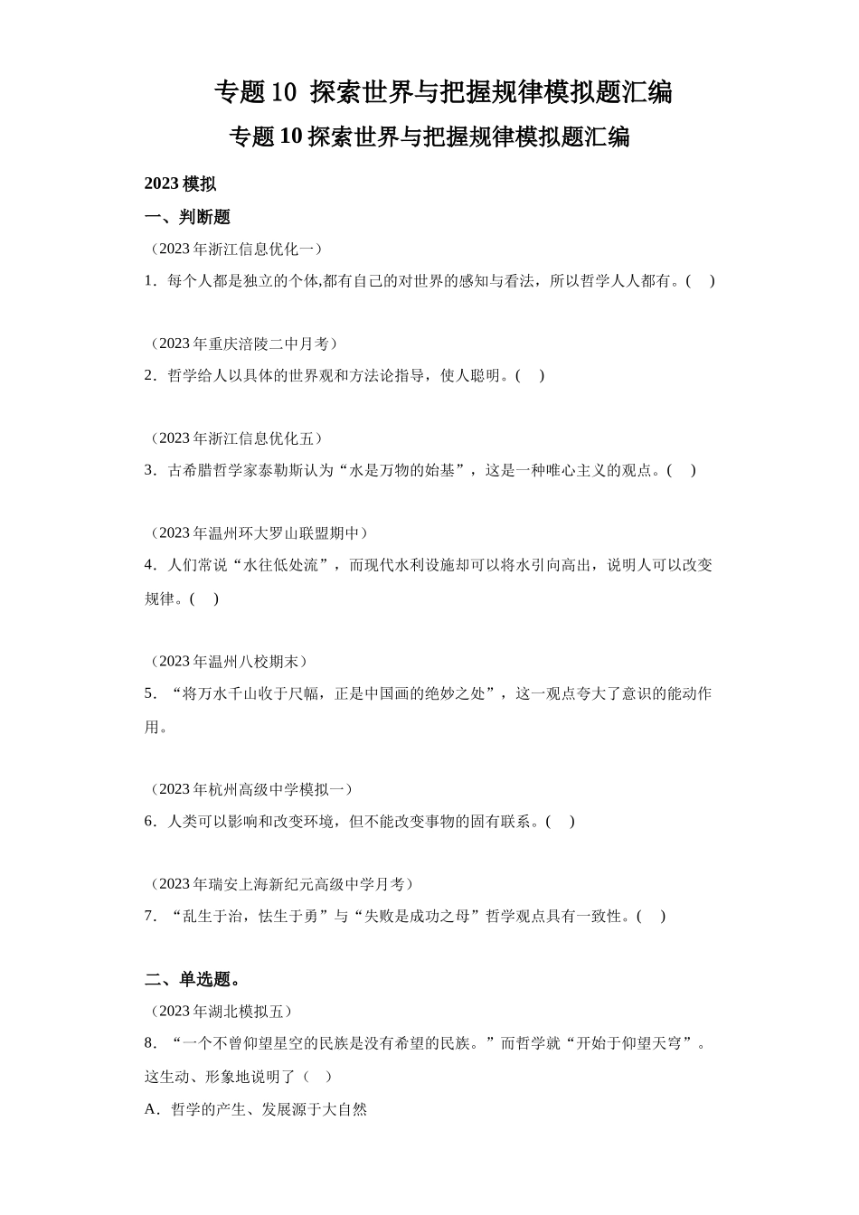 专题10探索世界与把握规律模拟题汇编-高中政治水平考试分类汇编.docx_第1页