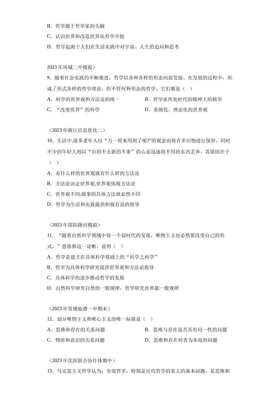 专题10探索世界与把握规律模拟题汇编-高中政治水平考试分类汇编.docx_第2页