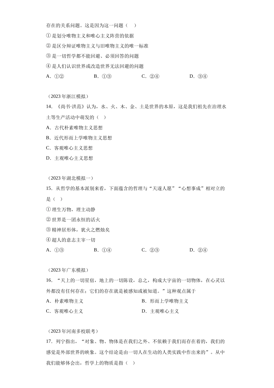 专题10探索世界与把握规律模拟题汇编-高中政治水平考试分类汇编.docx_第3页