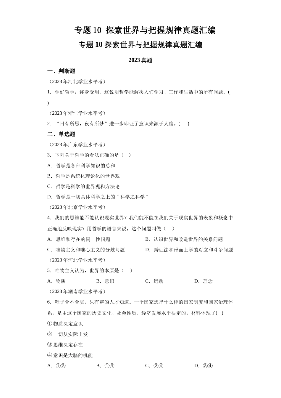 专题10探索世界与把握规律真题汇编-高中政治水平考试分类汇编.docx_第1页