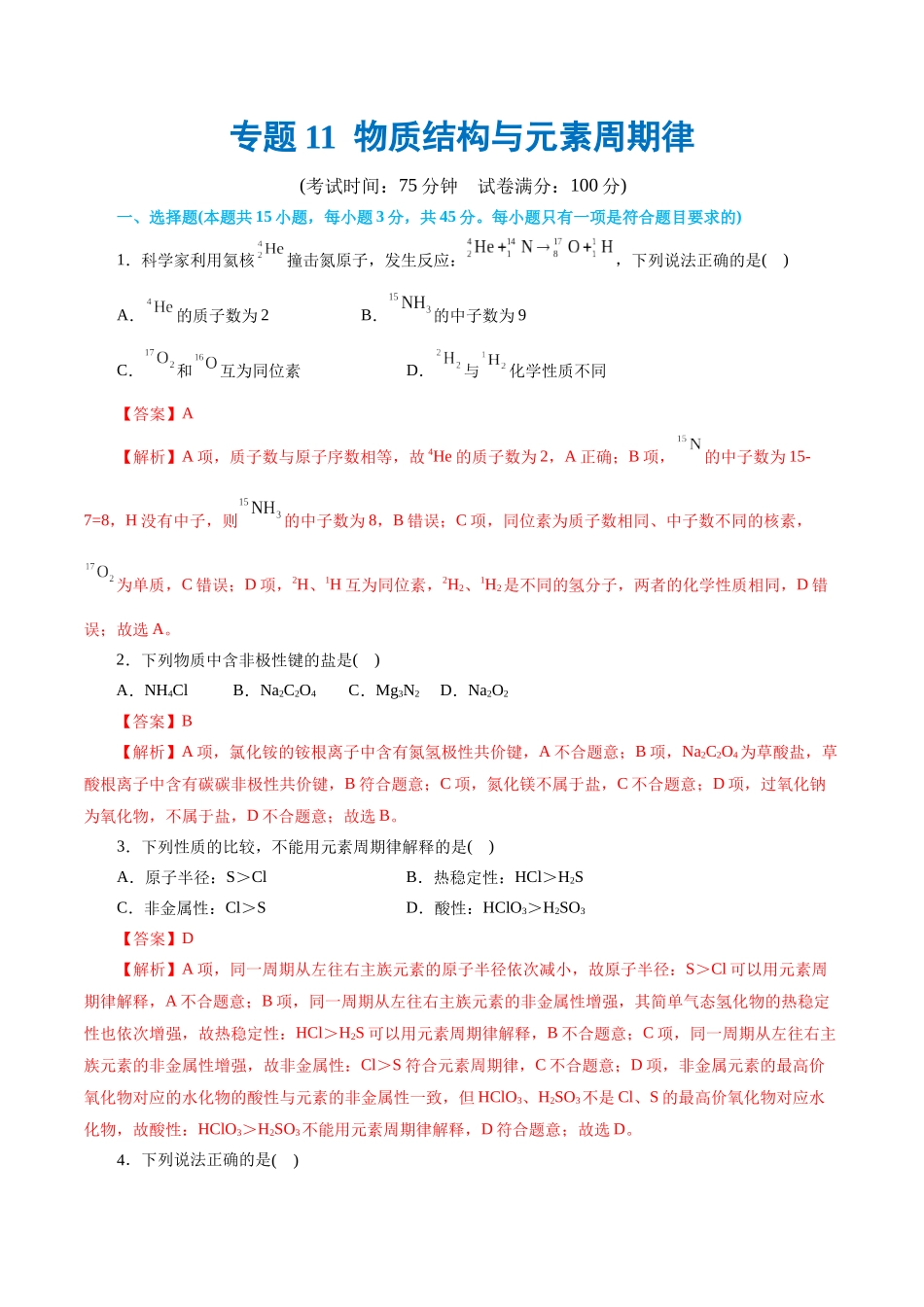 专题11  物质结构与元素周期律(测试)(解析版)-高考化学二轮复习讲练测.docx_第1页