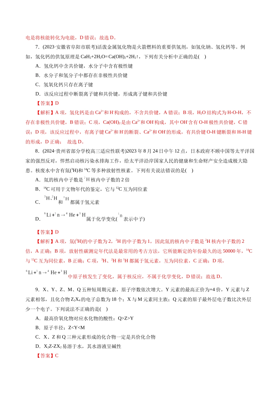 专题11  物质结构与元素周期律(测试)(解析版)-高考化学二轮复习讲练测.docx_第3页