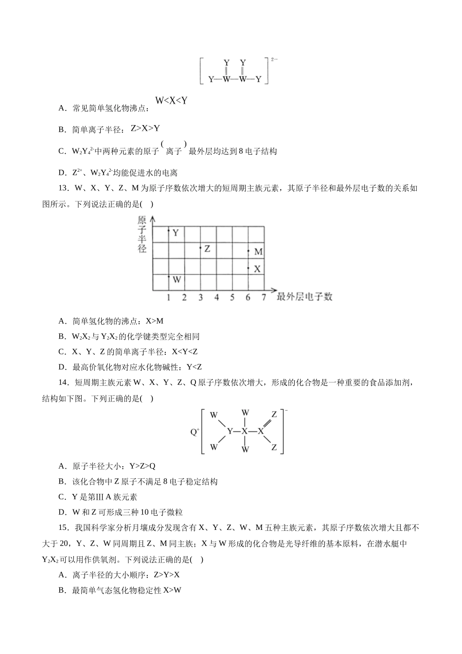 专题11  物质结构与元素周期律(测试)(原卷版)-高考化学二轮复习讲练测.docx_第3页