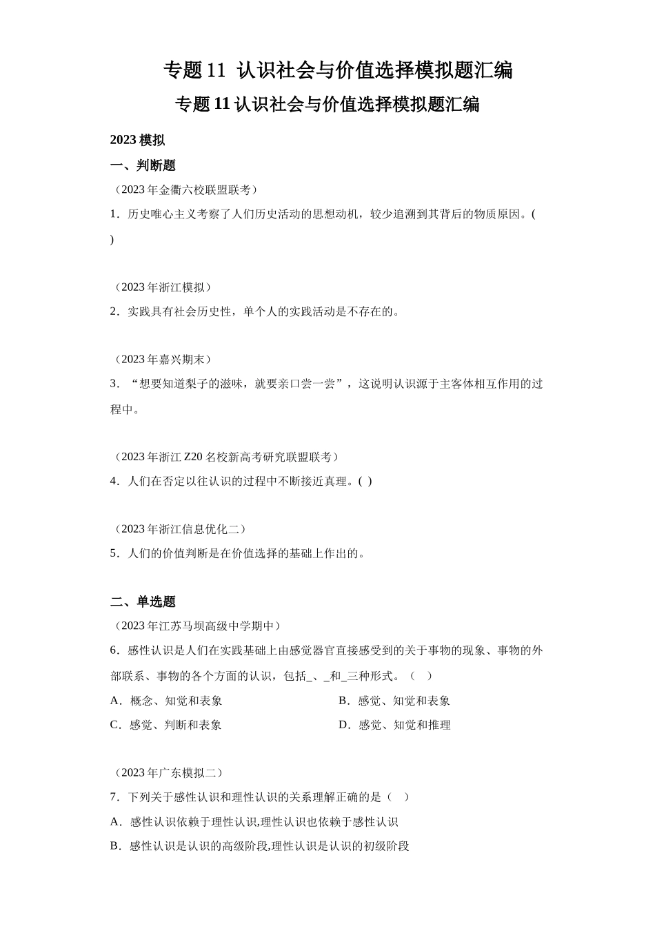 专题11认识社会与价值选择模拟题汇编-高中政治水平考试分类汇编.docx_第1页