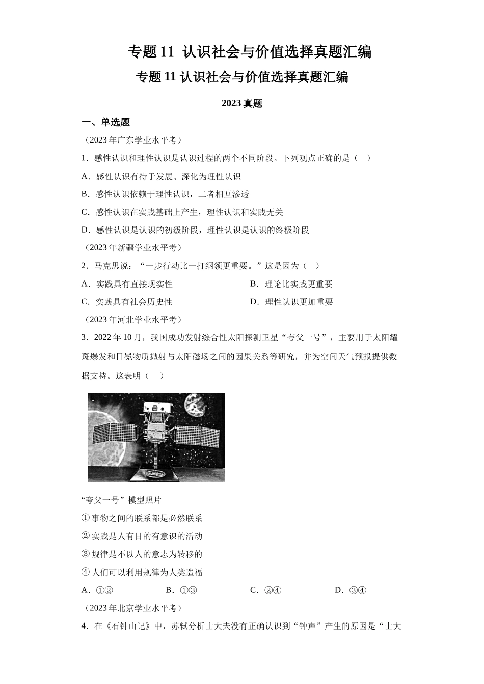 专题11认识社会与价值选择真题汇编-高中政治水平考试分类汇编.docx_第1页