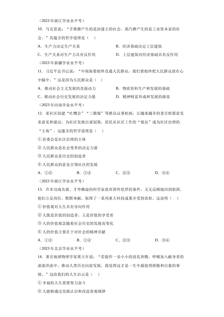专题11认识社会与价值选择真题汇编-高中政治水平考试分类汇编.docx_第3页
