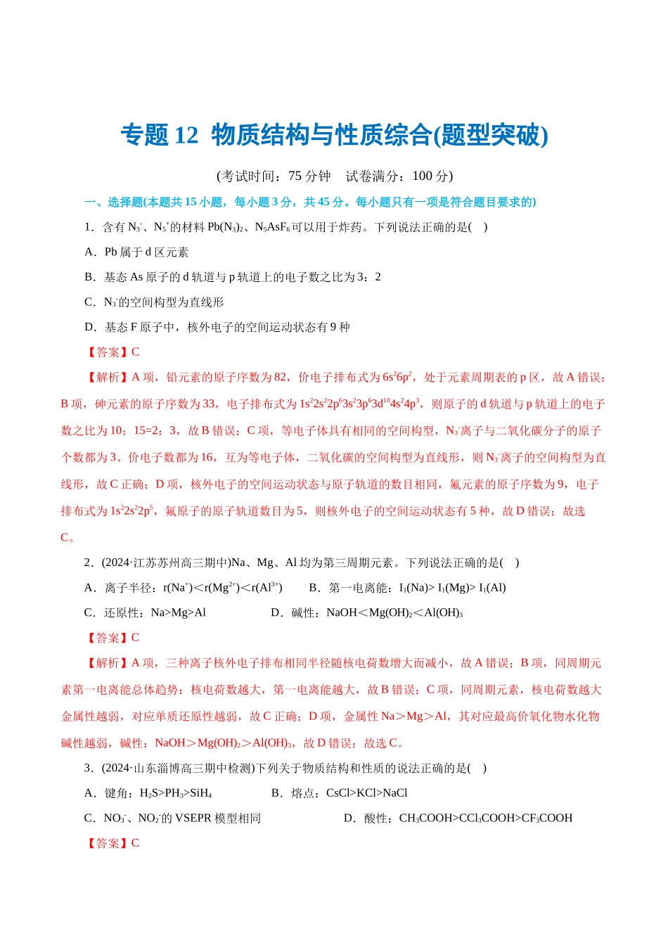 专题12  物质结构与性质综合(题型突破)(测试)(解析版)-高考化学二轮复习讲练测.docx_第1页