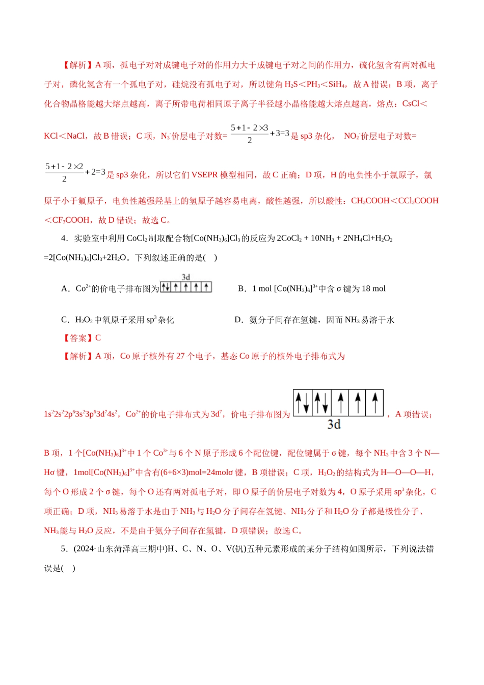 专题12  物质结构与性质综合(题型突破)(测试)(解析版)-高考化学二轮复习讲练测.docx_第2页
