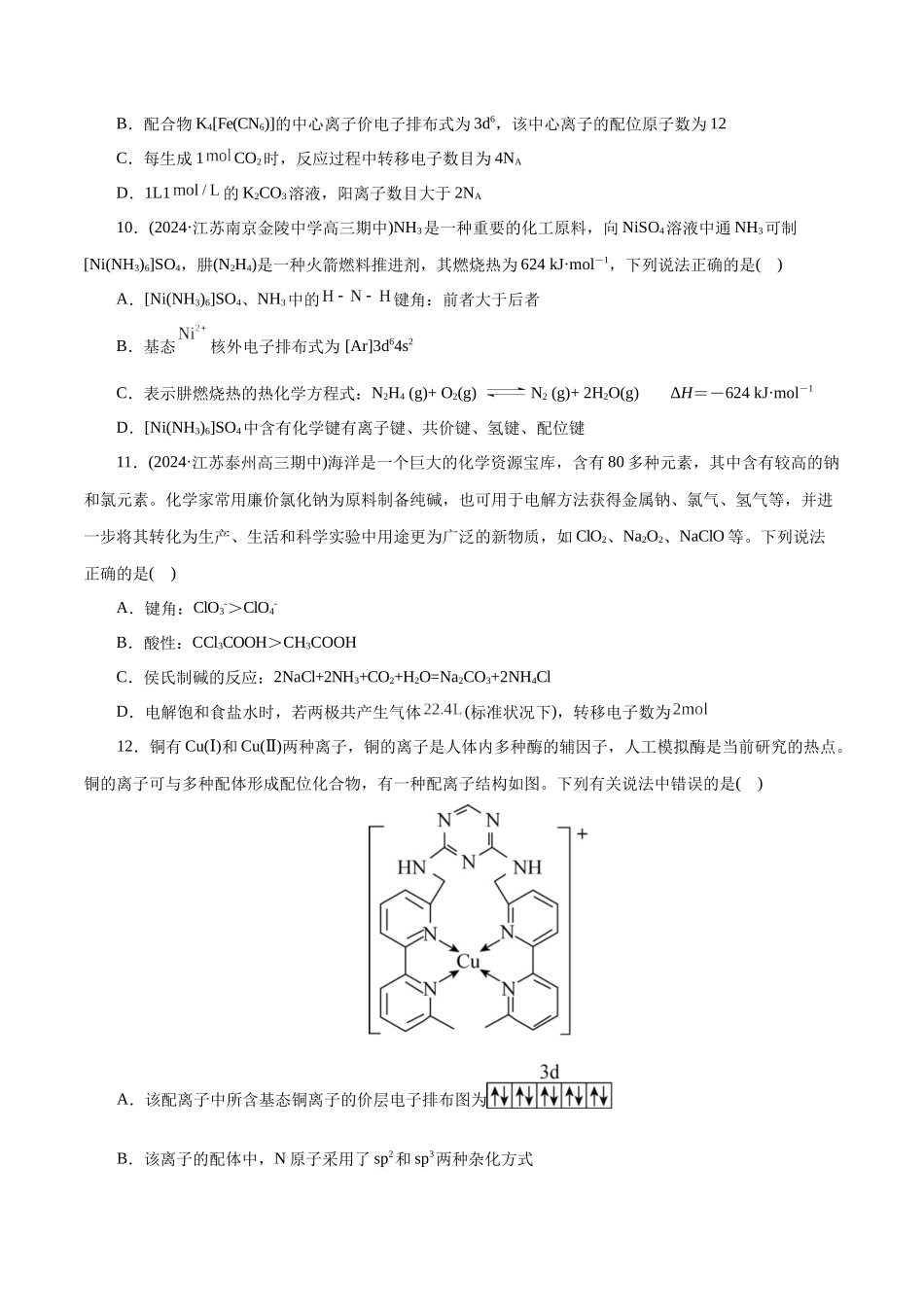 专题12  物质结构与性质综合(题型突破)(测试)(原卷版)-高考化学二轮复习讲练测.docx_第3页