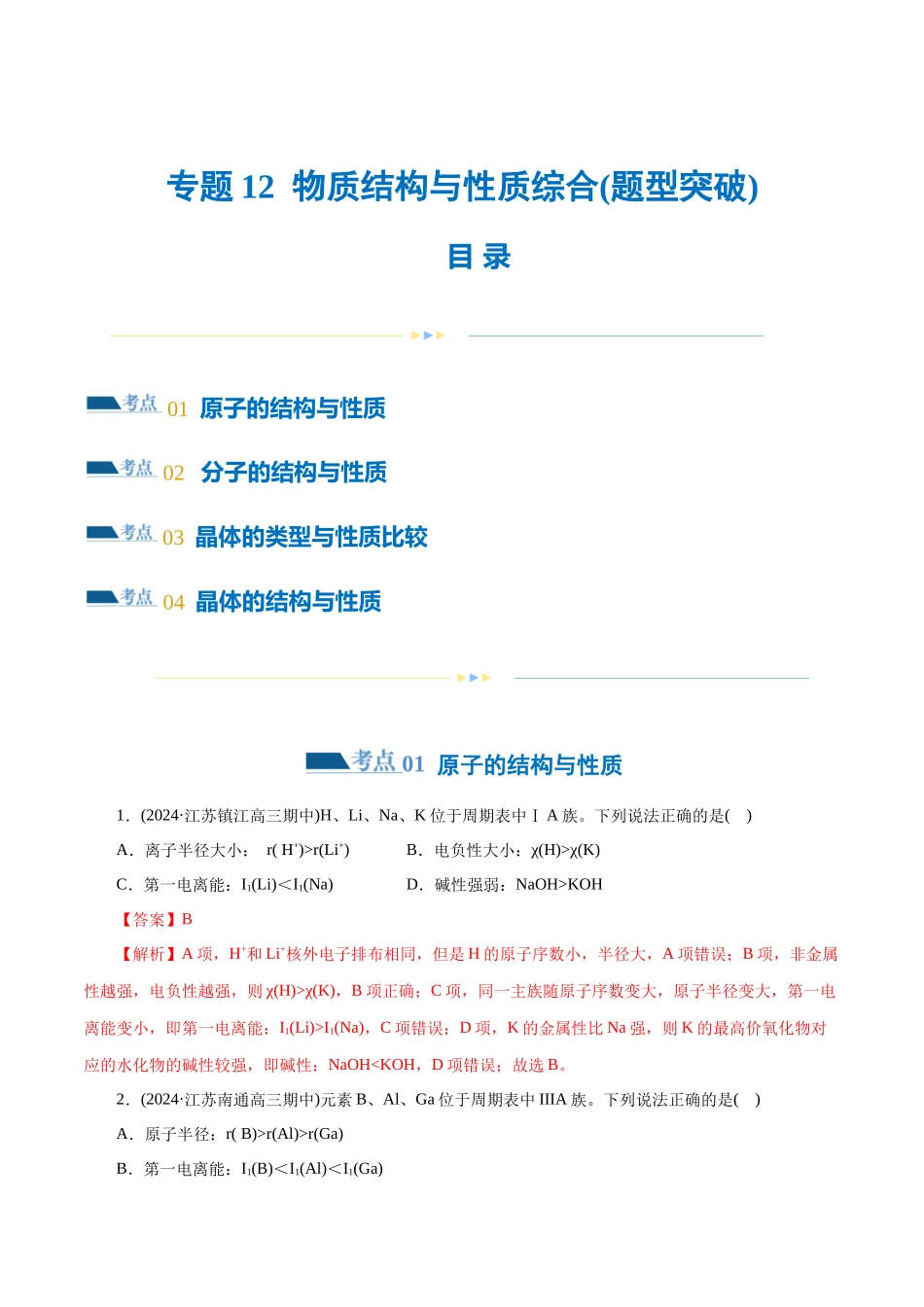专题12  物质结构与性质综合(题型突破)(练习)(解析版)-高考化学二轮复习讲练测.docx_第1页