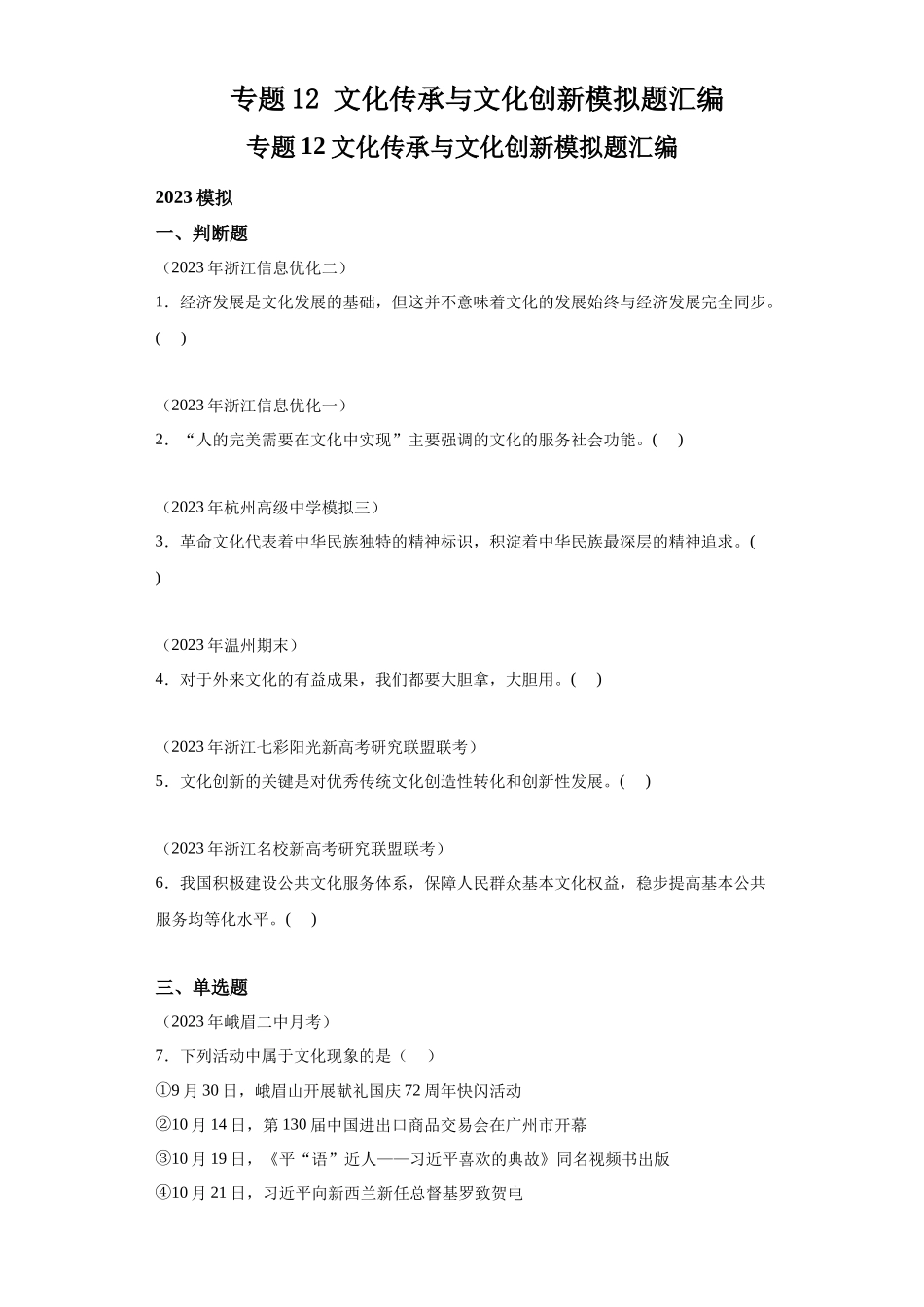 专题12文化传承与文化创新模拟题汇编-高中政治水平考试分类汇编.docx_第1页