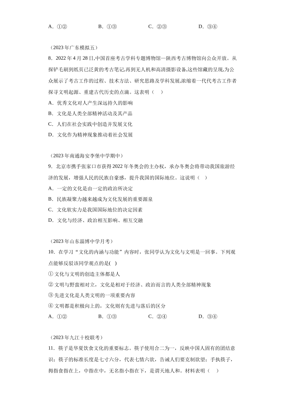 专题12文化传承与文化创新模拟题汇编-高中政治水平考试分类汇编.docx_第2页