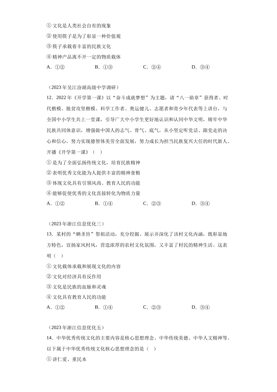 专题12文化传承与文化创新模拟题汇编-高中政治水平考试分类汇编.docx_第3页