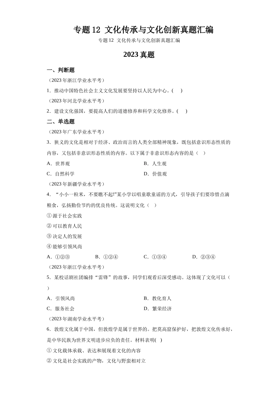 专题12文化传承与文化创新真题汇编-高中政治水平考试分类汇编.docx_第1页