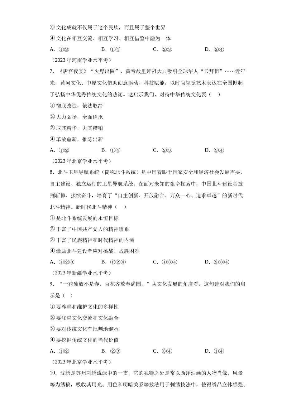 专题12文化传承与文化创新真题汇编-高中政治水平考试分类汇编.docx_第2页