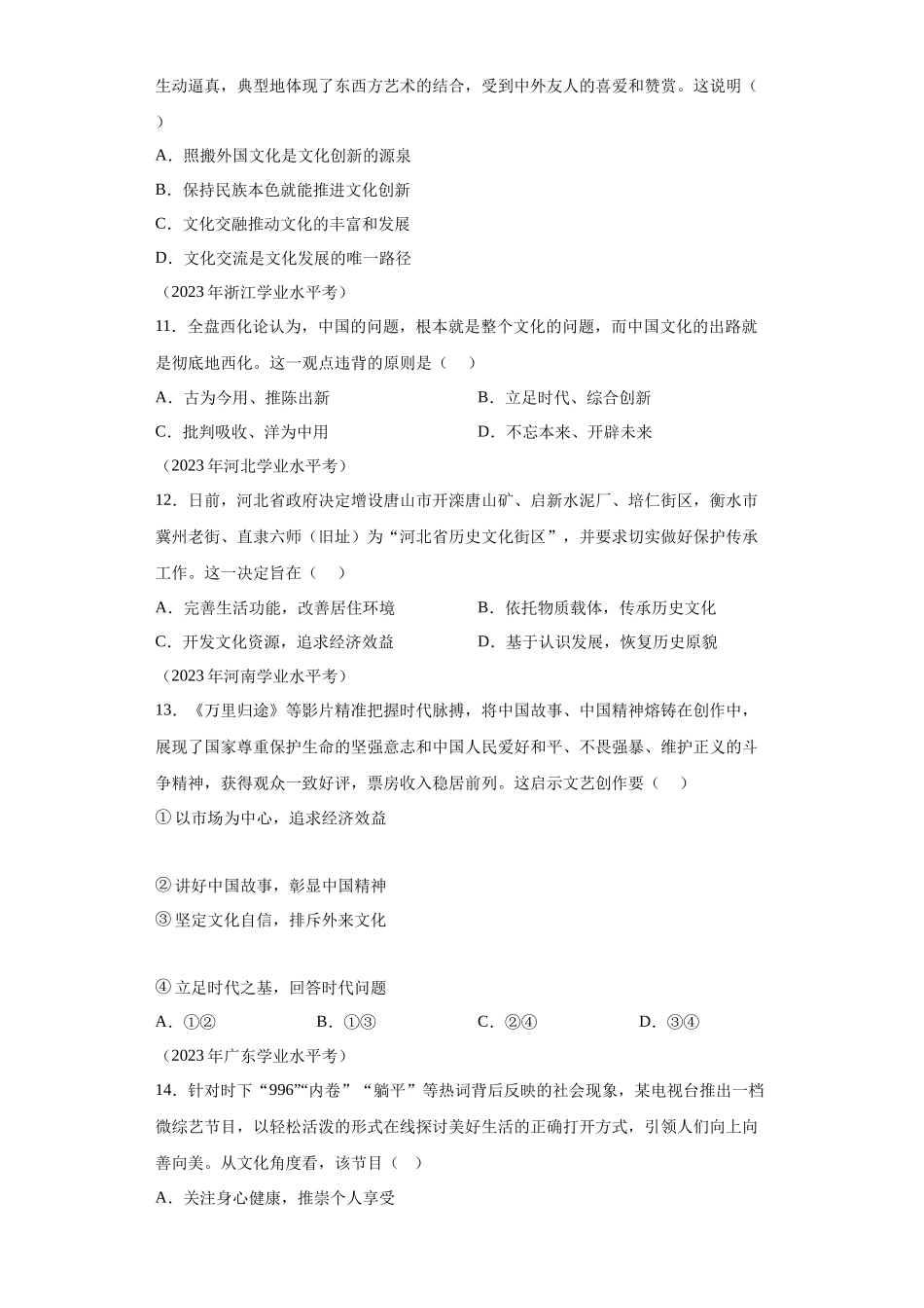 专题12文化传承与文化创新真题汇编-高中政治水平考试分类汇编.docx_第3页