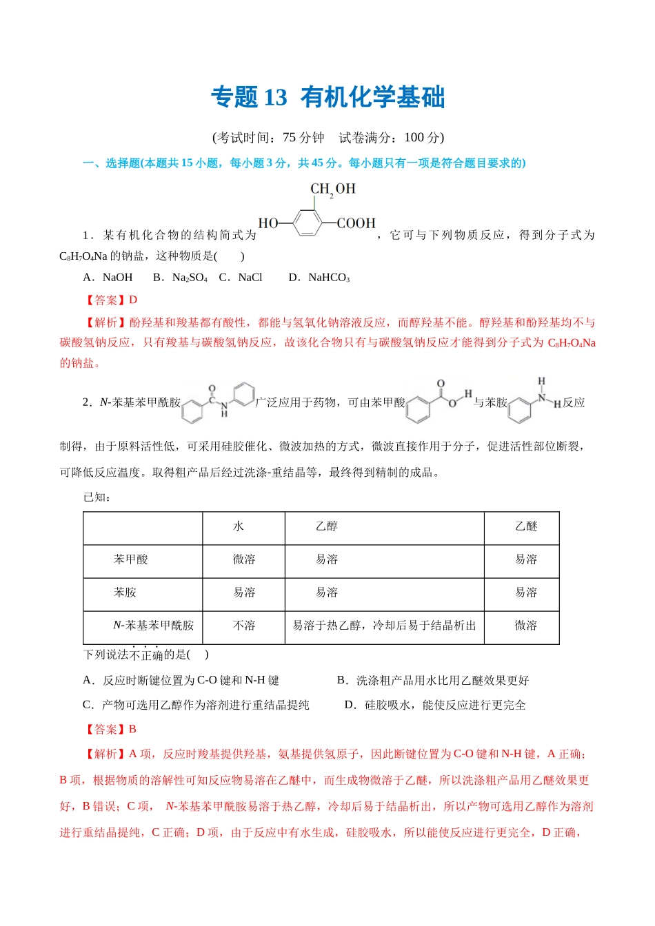 专题13  有机化学基础(测试)(解析版)-高考化学二轮复习讲练测.docx_第1页