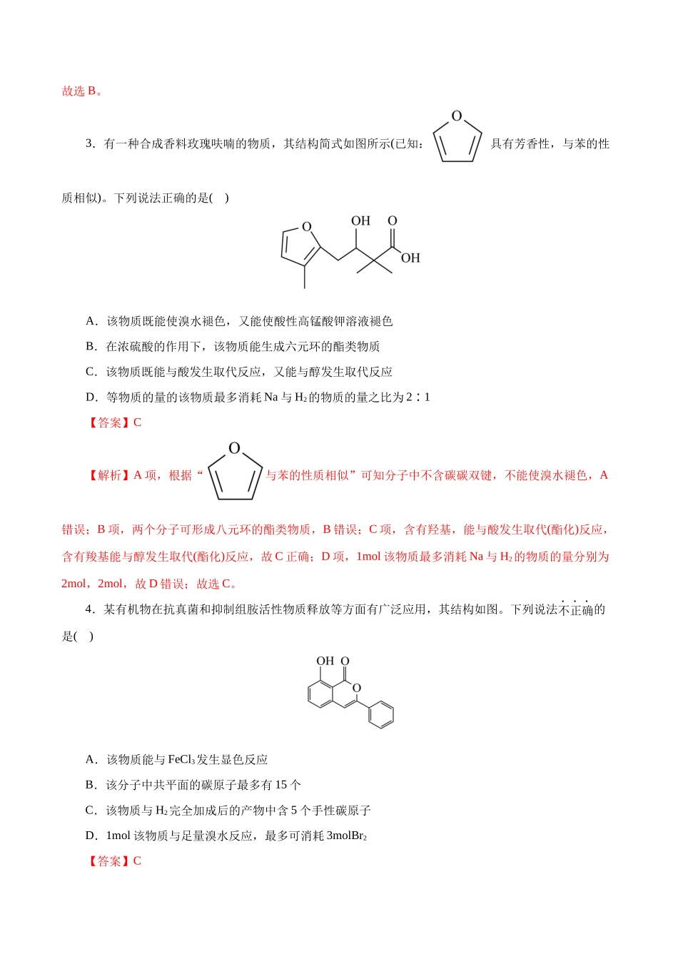 专题13  有机化学基础(测试)(解析版)-高考化学二轮复习讲练测.docx_第2页