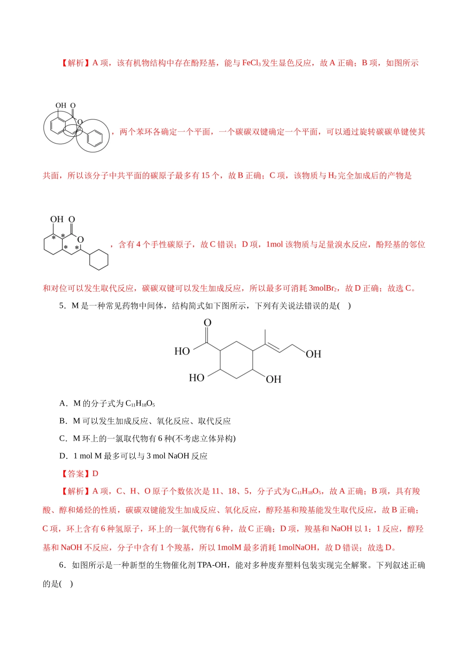 专题13  有机化学基础(测试)(解析版)-高考化学二轮复习讲练测.docx_第3页