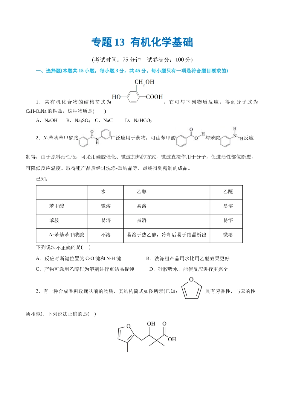 专题13  有机化学基础(测试)(原卷版)-高考化学二轮复习讲练测.docx_第1页