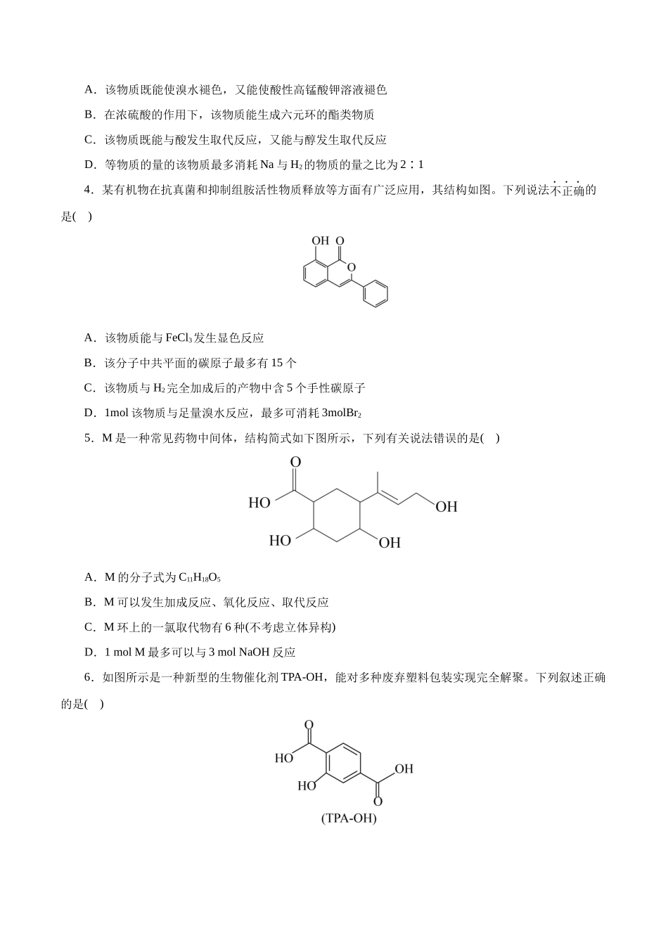 专题13  有机化学基础(测试)(原卷版)-高考化学二轮复习讲练测.docx_第2页