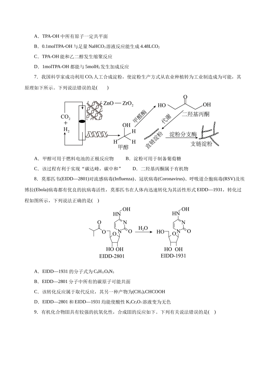 专题13  有机化学基础(测试)(原卷版)-高考化学二轮复习讲练测.docx_第3页