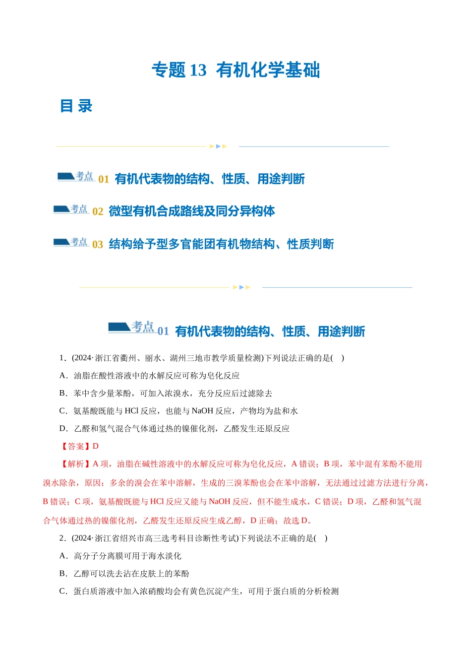 专题13  有机化学基础(练习)(解析版)-高考化学二轮复习讲练测.docx_第1页