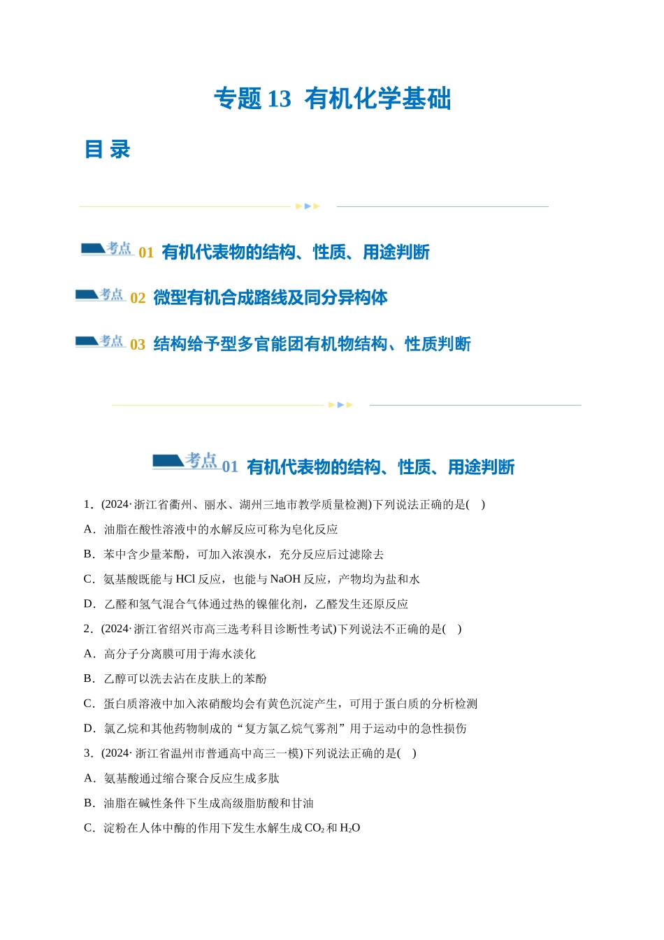 专题13  有机化学基础(练习)(原卷版)-高考化学二轮复习讲练测.docx_第1页