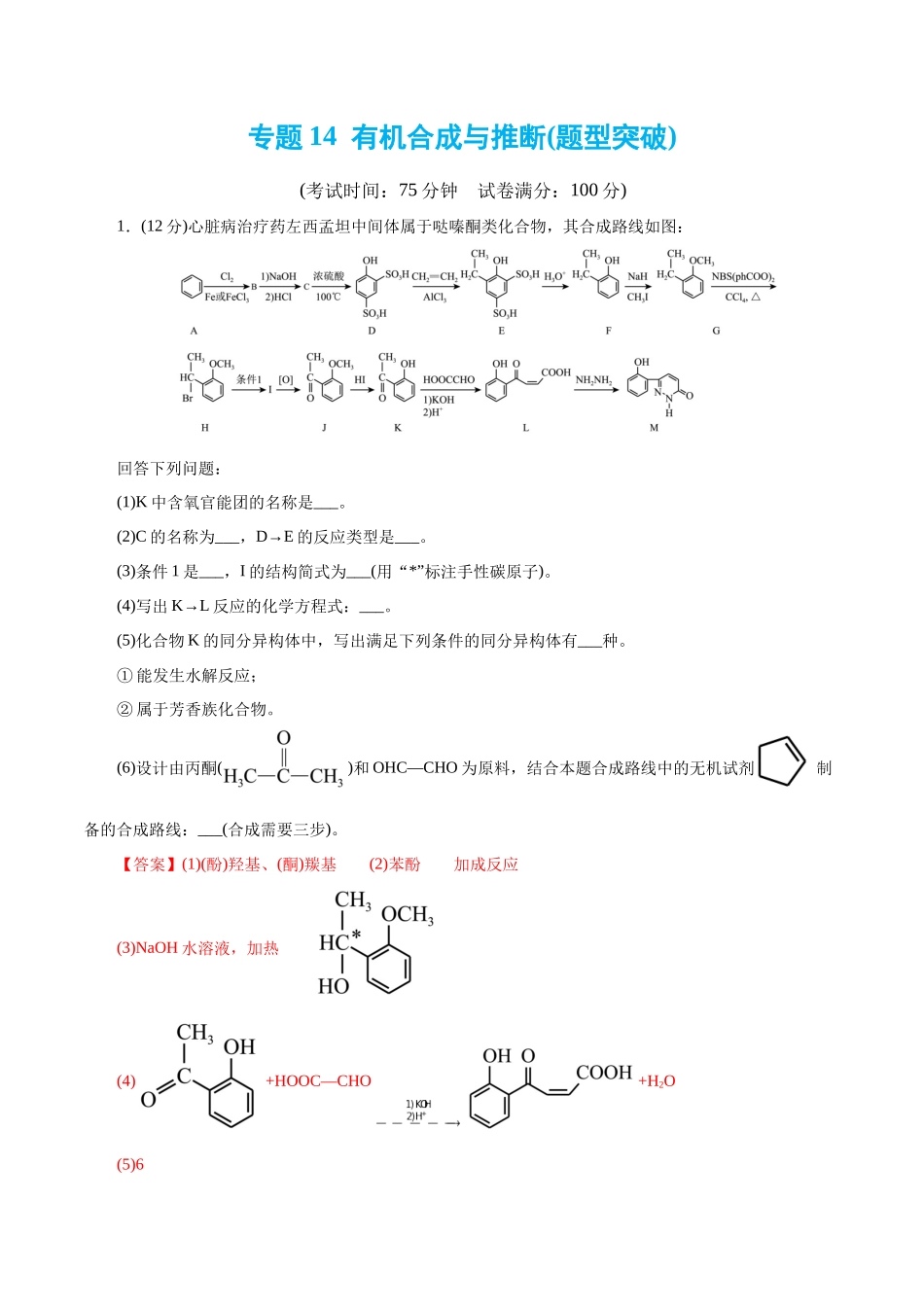 专题14  有机合成与推断(题型突破)(测试)(解析版)-高考化学二轮复习讲练测.docx_第1页
